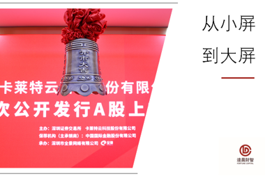 財(cái)鑫市場(chǎng)化基金投資再創(chuàng)佳績(jī)-視頻圖像顯示控制第一股卡萊特成功上市