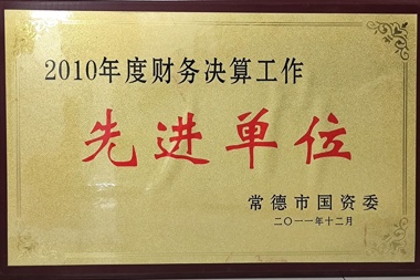 2010年度財務(wù)決算工作先進(jìn)單位