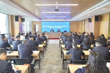 【清廉?財(cái)鑫】湖南財(cái)鑫集團(tuán)召開2024年深化靠企吃企問題專項(xiàng)整治工作動(dòng)員部署會(huì)