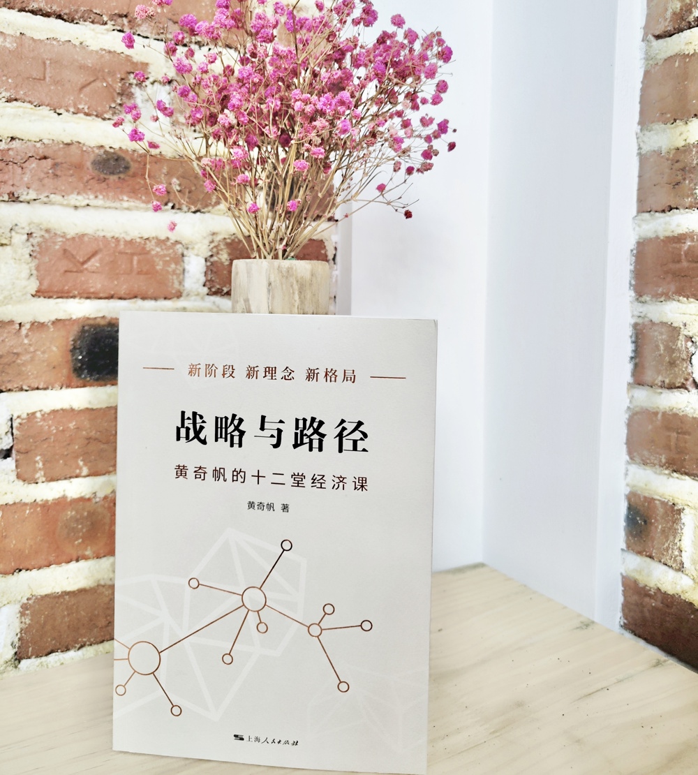 本期書(shū)目：《戰(zhàn)略與路徑：黃奇帆的十二堂經(jīng)濟(jì)課》